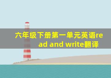 六年级下册第一单元英语read and write翻译